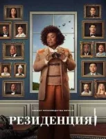 Убийство в Белом доме